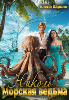 Николь. Морская ведьма