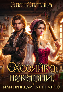 Хозяйка пекарни, или принцам тут не место