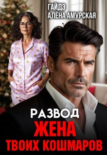 Развод. Жена твоих кошмаров