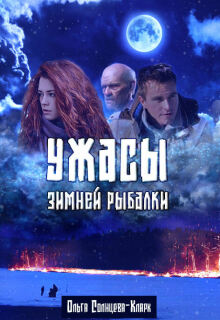 Ужасы зимней рыбалки