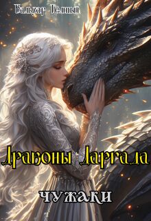 Драконы Даргада: чужаки