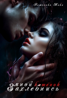 Захлебнись мной, котёнок