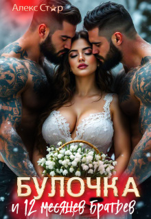 Булочка и 12 (месяцев) братьев