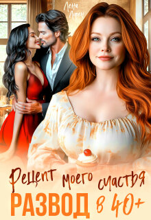 Развод в 40+. Рецепт моего счастья