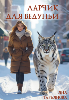 Ларчик для ведуньи