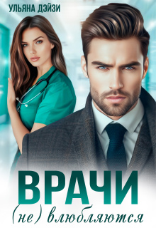 Врачи (не) влюбляются