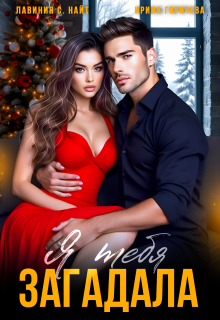 Я тебя загадала