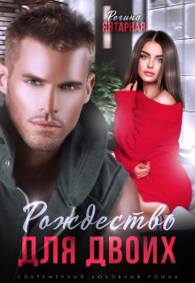 Рождество для двоих или Моя (не) идеальная. Воронцовы