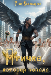 Птичка, которая попала