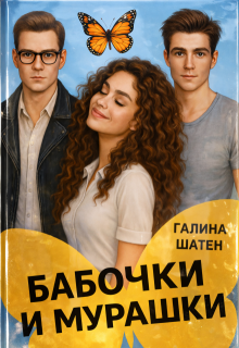 Бабочки и мурашки