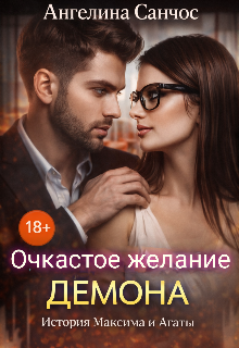 Очкастое желание Демона