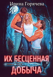 Их бесценная добыча