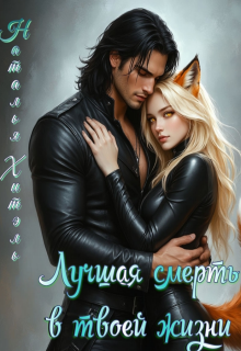 Лучшая смерть в твоей жизни