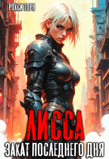 Лисса. Закат последнего дня
