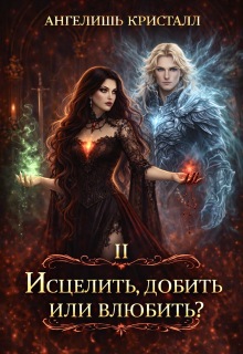 Исцелить, добить или влюбить?