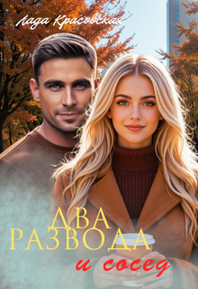 Два развода и сосед