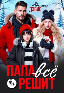 Папа всё решит