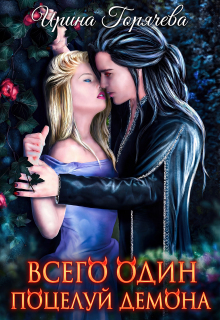 Всего один поцелуй Демона