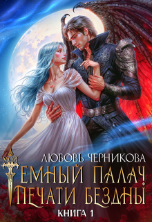 Мой темный палач. Печати Бездны