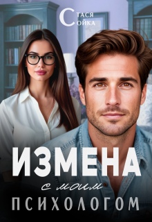 Измена с моим психологом