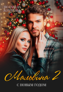 Мальвина 2. С Новым годом