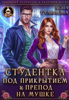 Студентка под прикрытием и препод на мушке