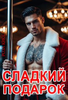 Сладкий подарок