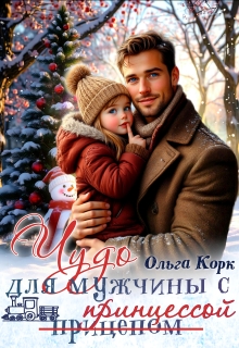 Чудо для мужчины с принцессой
