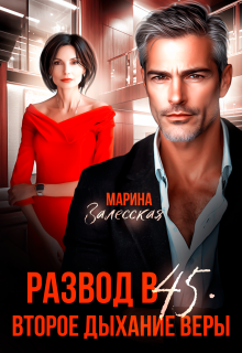 Развод в 45. Второе дыхание Веры