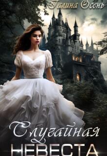 Случайная невеста