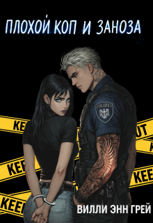 Плохой коп и Заноза…