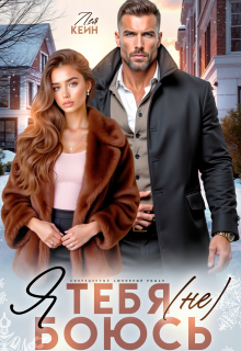Я тебя (не) боюсь
