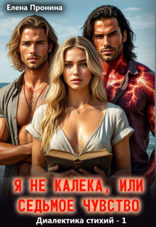 Я не калека, или Седьмое чувство