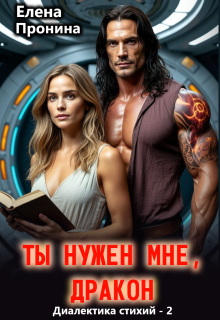 Ты нужен мне, Дракон!