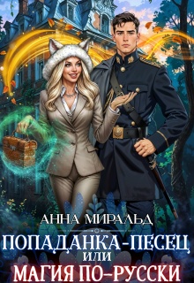 Попаданка-Песец, или Магия по-русски