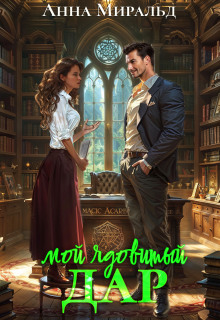 Мой ядовитый Дар