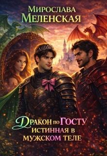 Дракон по Госту. Истинная в мужском теле