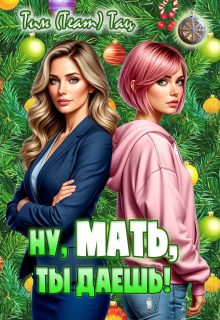 Ну, мать, ты даешь!