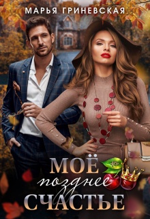 Моё позднее счастье