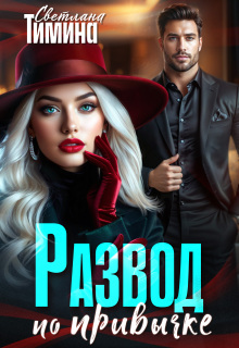 Развод по привычке