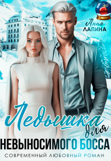 Ледышка для невыносимого босса