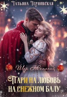 Пари на любовь на снежном балу