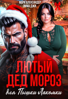 Лютый Дед Мороз для Пышки Лакомки