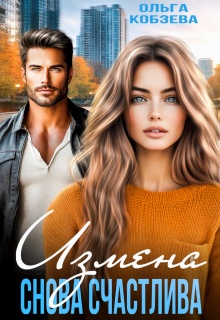 Измена. Снова счастлива