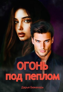 Огонь под пеплом