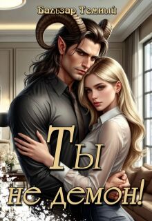 Ты не демон!
