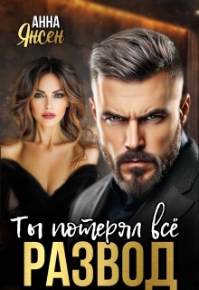 Развод. Ты потерял всё