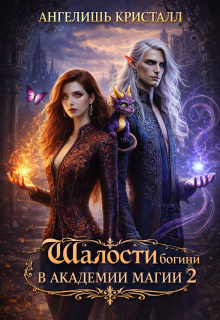 Шалости богини в академии магии 2