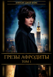 Грезы Афродиты