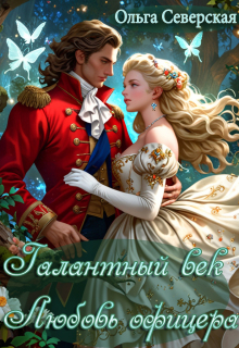 Галантный век: Любовь офицера